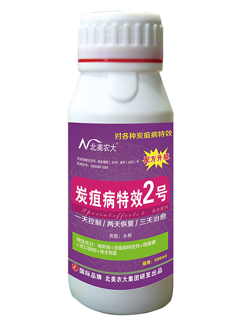 炭疽病特效2號
