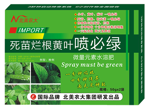 死苗爛根黃葉噴必綠