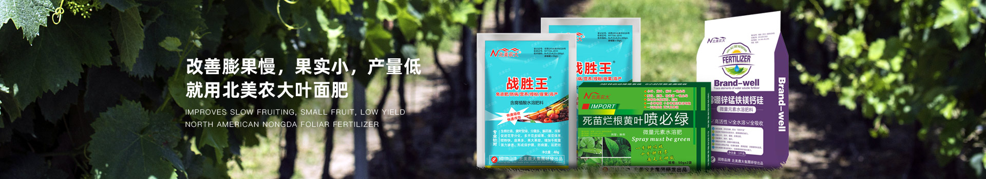 北美農(nóng)大葉面肥