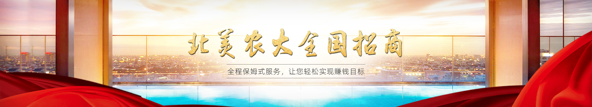 北美農大全國招商代理