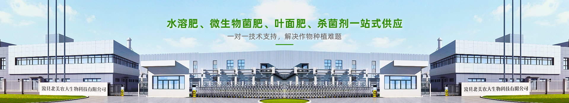 北美農大水溶肥,微生物菌肥,葉面肥,殺菌劑一站式供應