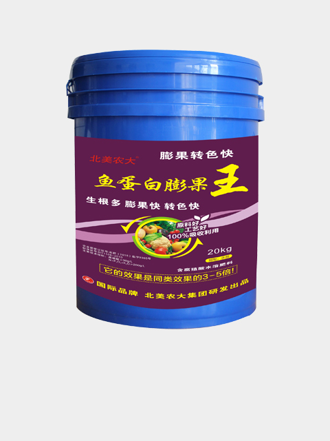 魚蛋白膨果王水溶肥