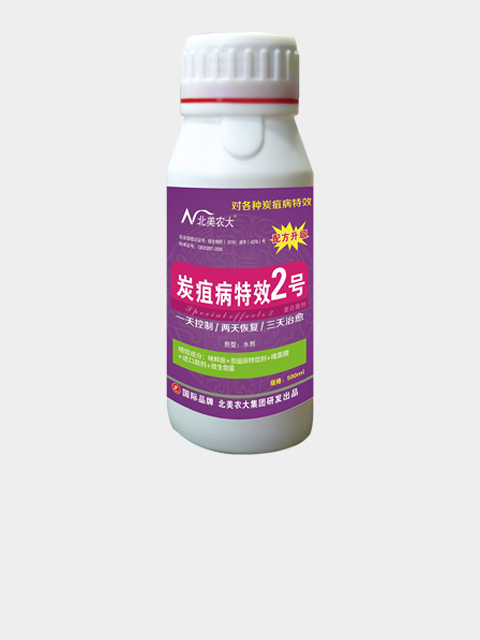 炭疽病特效2號