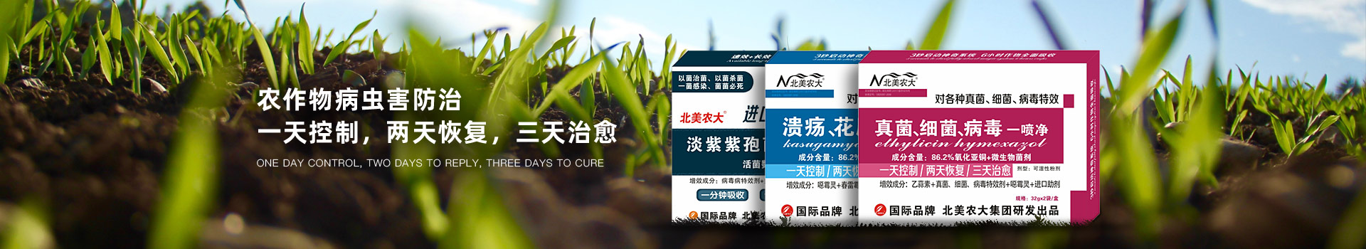 北美農大殺菌劑